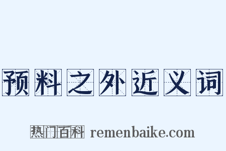 预料之外近义词是什么意思的图片